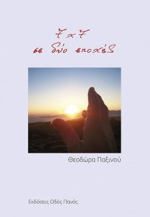 7 x 7 σε δύο εποχές