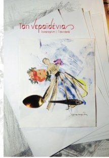Τση νεραϊδένιας