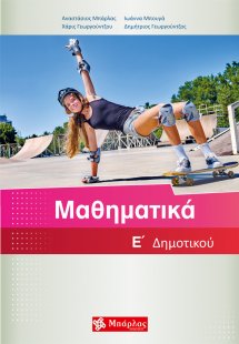 Μαθηματικά Ε΄ δημοτικού