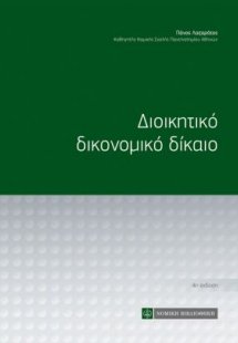 Διοικητικό δικονομικό δίκαιο