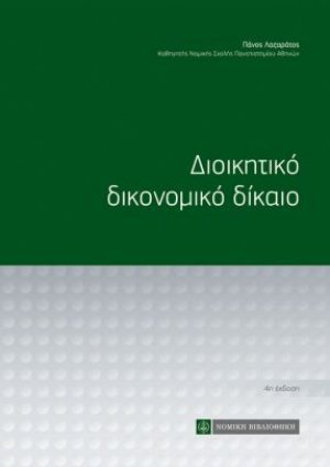 Διοικητικό δικονομικό δίκαιο