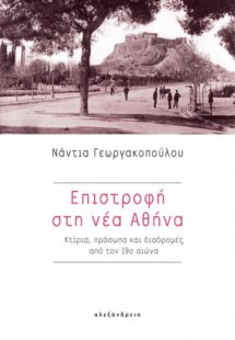 Επιστροφή στη νέα Αθήνα