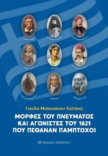 Μορφές του πνεύματος και αγωνιστές του 1821 που πέθαναν...