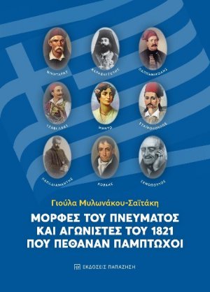 Μορφές του πνεύματος και αγωνιστές του 1821 που πέθαναν πάμπτωχοι