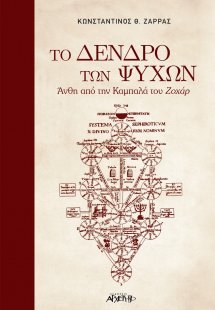 Το δένδρο των ψυχών
