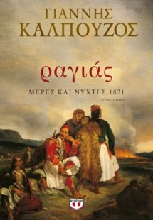Ραγιάς. Μέρες και νύχτες 1821