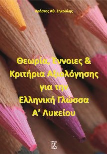 Θεωρία, έννοιες και κριτήρια αξιολόγησης για την ελληνι...