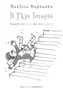 Η γκρι ιστορία