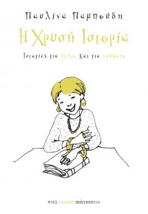 Η χρυσή ιστορία