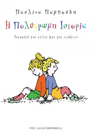 Η πολύχρωμη ιστορία