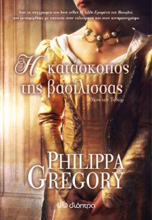 Η κατάσκοπος της βασίλισσας