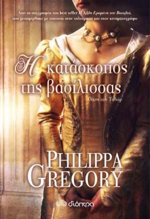 Η κατάσκοπος της βασίλισσας