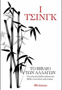 Ι Τσινγκ. Το βιβλίο των αλλαγών