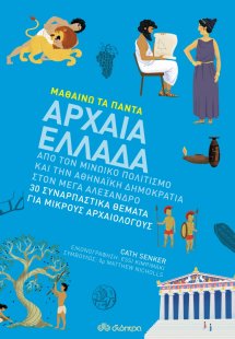 Αρχαία Ελλάδα (Μαθαίνω τα Πάντα - No 9)