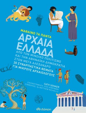 Αρχαία Ελλάδα (Μαθαίνω τα Πάντα - No 9)