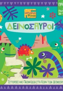 Δεινόσαυροι