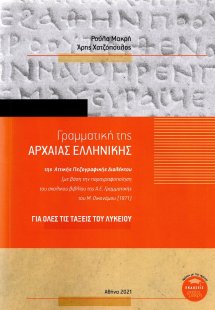 Γραμματική της αρχαίας ελληνικής της Αττικής πεζογραφικ...