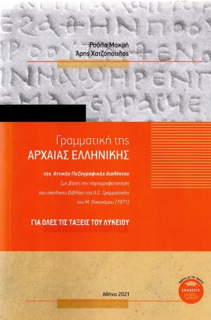 Γραμματική της αρχαίας ελληνικής της Αττικής πεζογραφικής διαλέκτου