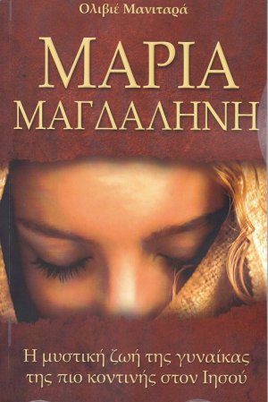 Μαρία Μαγδαληνή