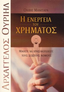 Η ενέργεια του χρήματος