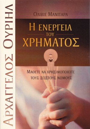 Η ενέργεια του χρήματος