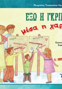 Έξω η γκρίνια, μέσα η χαρά!