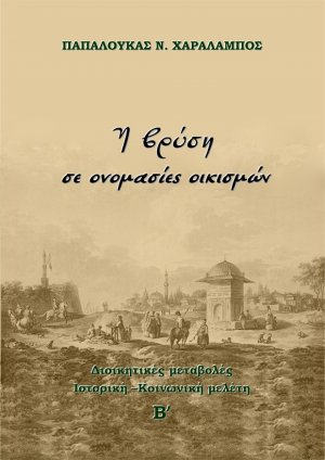 Η βρύση σε ονομασίες οικισμών (Τόμος Β')