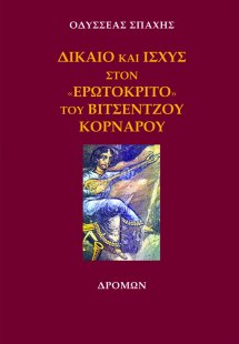 Δίκαιο και ισχύς στον «Ερωτόκριτο» του Βιτσέντζου Κορνά...