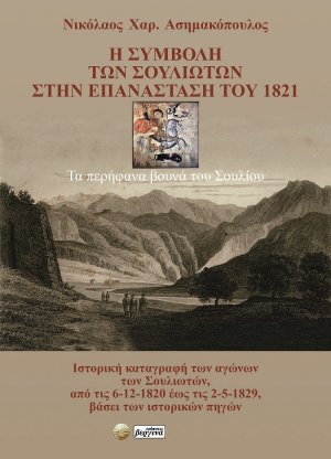 Η συμβολή των Σουλιωτών στην επανάσταση του 1821
