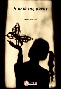 Η σκιά της μάνας