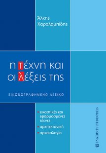 Η τέχνη και οι λέξεις της