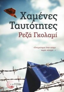 Χαμένες ταυτότητες