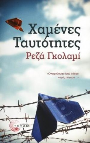 Χαμένες ταυτότητες