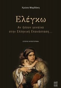 Ελέγκω