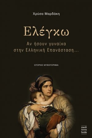 Ελέγκω