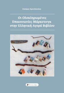 Οι ολοκληρωμένες επικοινωνίες μάρκετινγκ στην ελληνική ...