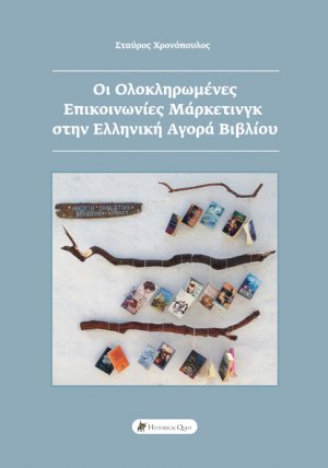 Οι ολοκληρωμένες επικοινωνίες μάρκετινγκ στην ελληνική αγορά βιβλίου