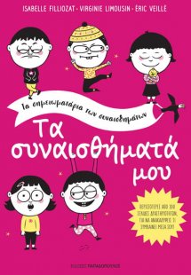 Τα συναισθήματά μου