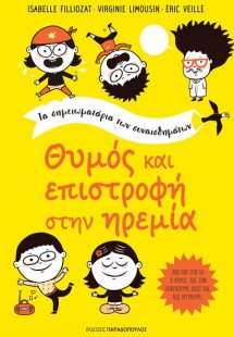 Θυμός και επιστροφή στην ηρεμία