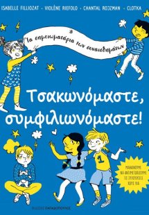 Τσακωνόμαστε, συμφιλιωνόμαστε!