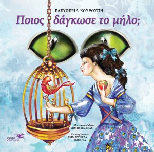 Ποιος δάγκωσε το μήλο;