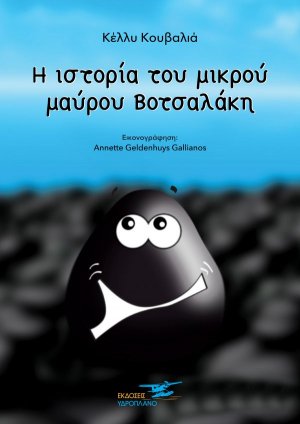 Η ιστορία του μικρού μαύρου Βοτσαλάκη