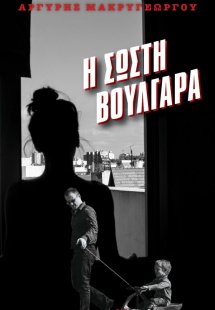 Η σωστή βουλγάρα