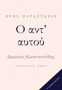 Ο αντ' αυτού