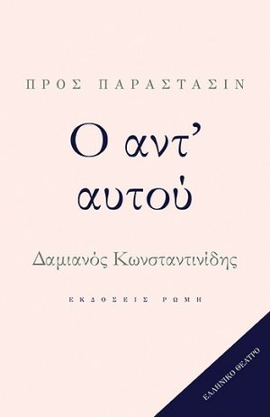 Ο αντ' αυτού