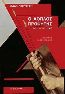 Ο άοπλος προφήτης