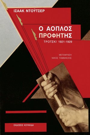 Ο άοπλος προφήτης
