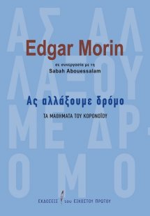 Ας αλλάξουμε δρόμο