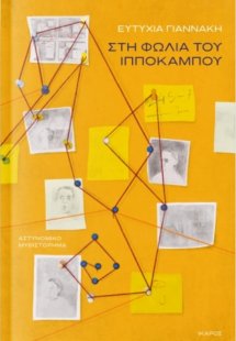 Στη φωλιά του ιππόκαμπου