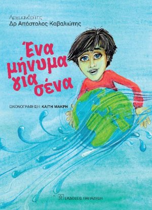 Ένα μήνυμα για σένα